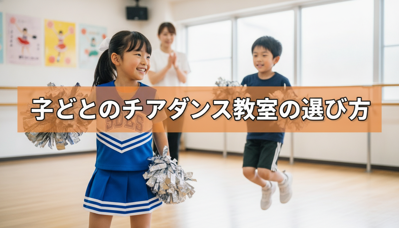 子どものチアダンス教室の選び方｜保護者が確認すべき5つの評価軸と注意点の内容を表すアイキャッチ画像