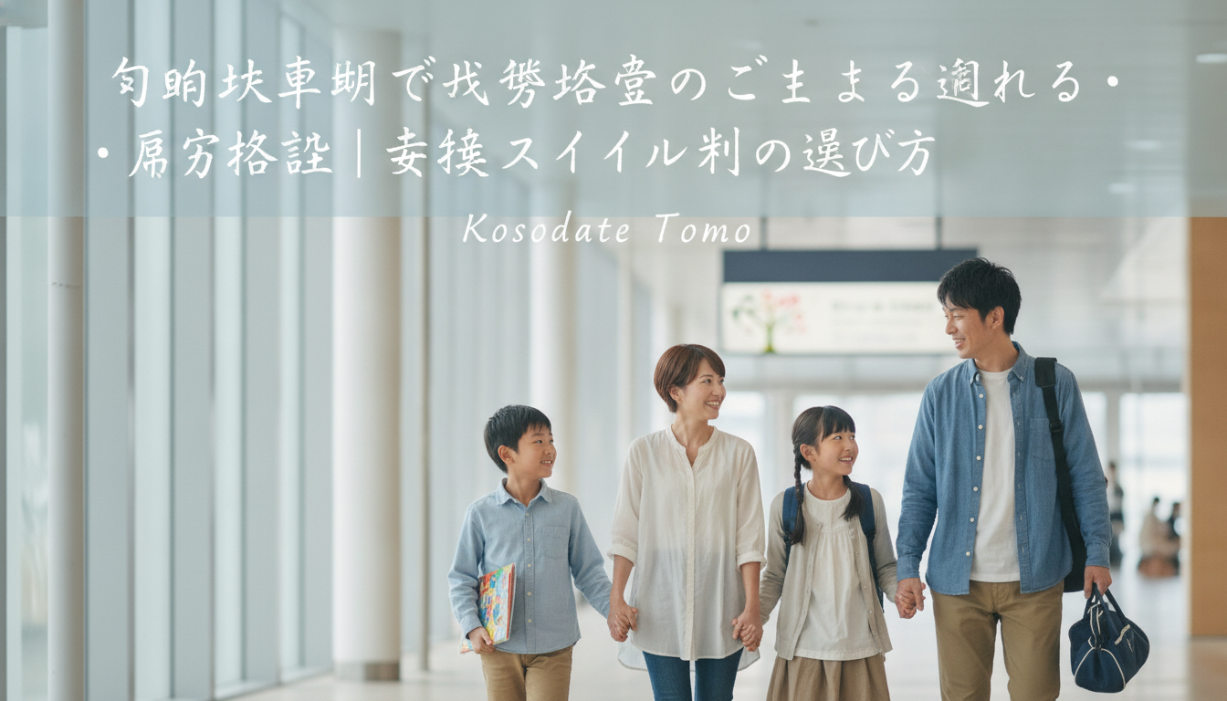 与野駅周辺で発達障害の子どもが通える習い事・療育施設｜支援スタイル別の選び方の内容を表すアイキャッチ画像