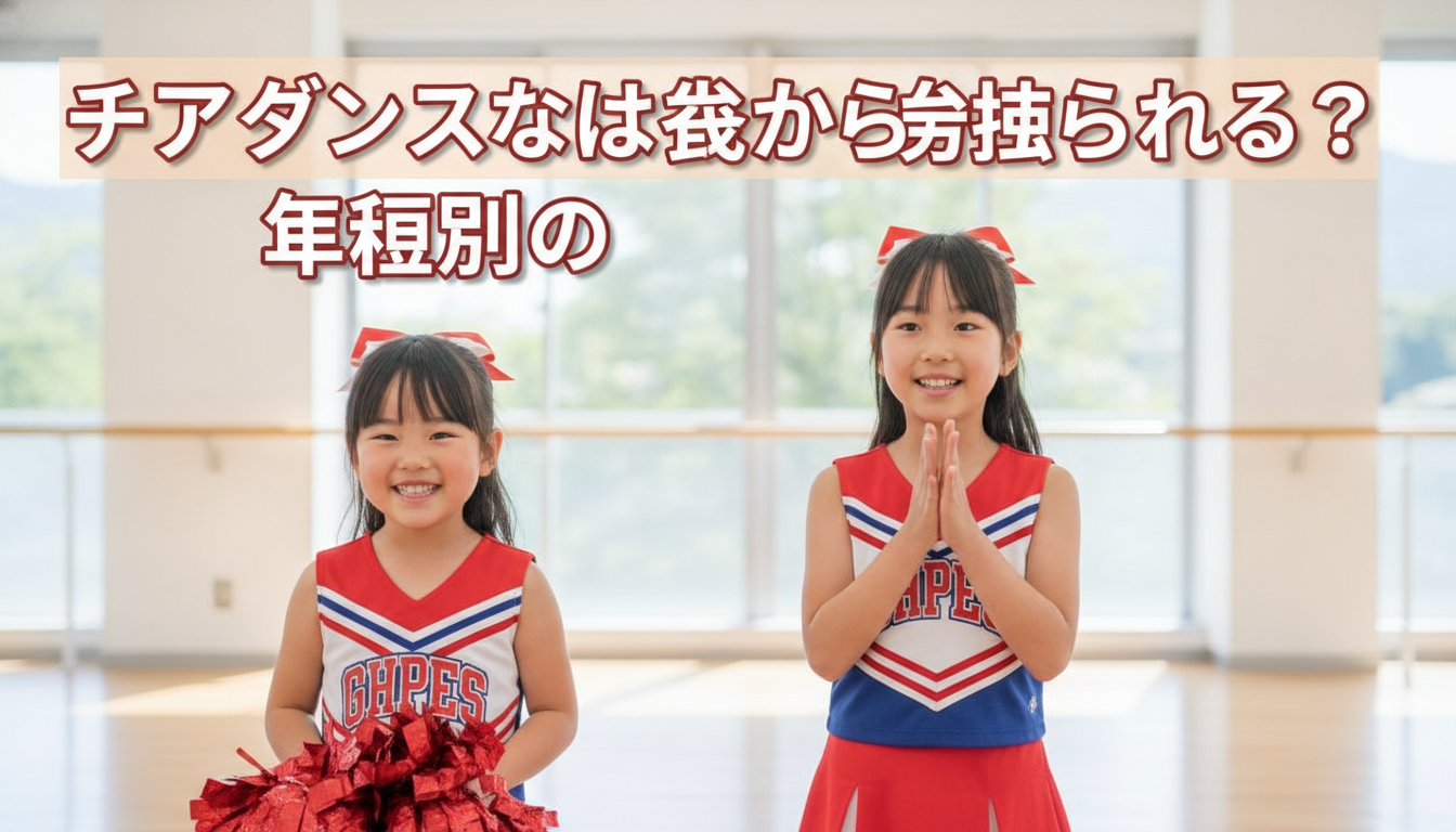 チアダンスは何歳から始められる？年齢別の特徴とスクール選びの確認ポイントの内容を表すアイキャッチ画像